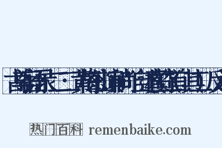 古尊宿语录·二二·黄梅东山演和尚·自述真赞二首(其二)反义词是什么意思的图片